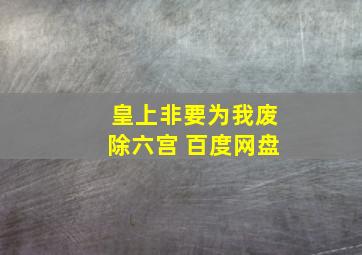 皇上非要为我废除六宫 百度网盘